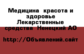 Медицина, красота и здоровье Лекарственные средства. Ненецкий АО